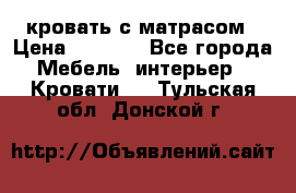 кровать с матрасом › Цена ­ 5 000 - Все города Мебель, интерьер » Кровати   . Тульская обл.,Донской г.